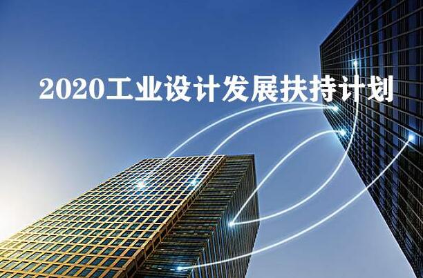 2020年工業設計發展扶持計劃全國已經在行動，你公司知道嗎？
